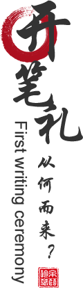 “开笔礼”从何而来？