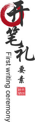 开笔礼要素