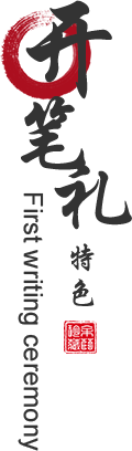开笔礼特色