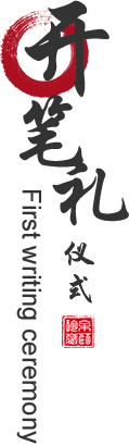 开笔礼仪式