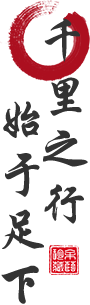 千里之行,始于足下